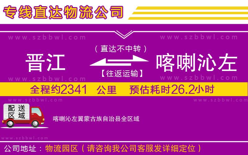 晉江到喀喇沁左翼蒙古族自治縣貨運專線