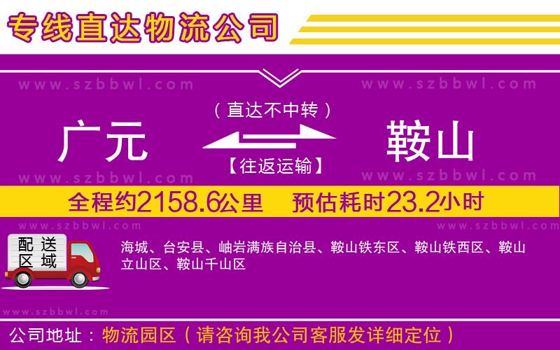 廣元到鞍山物流專線