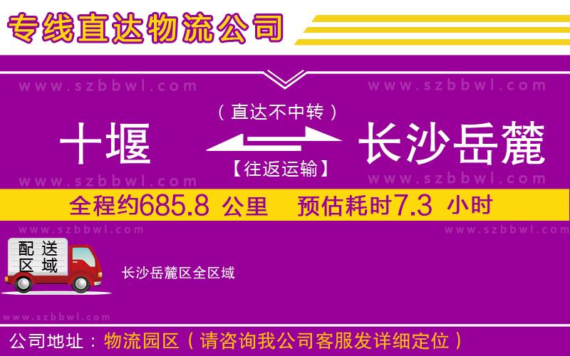 十堰到長(zhǎng)沙岳麓區(qū)物流公司