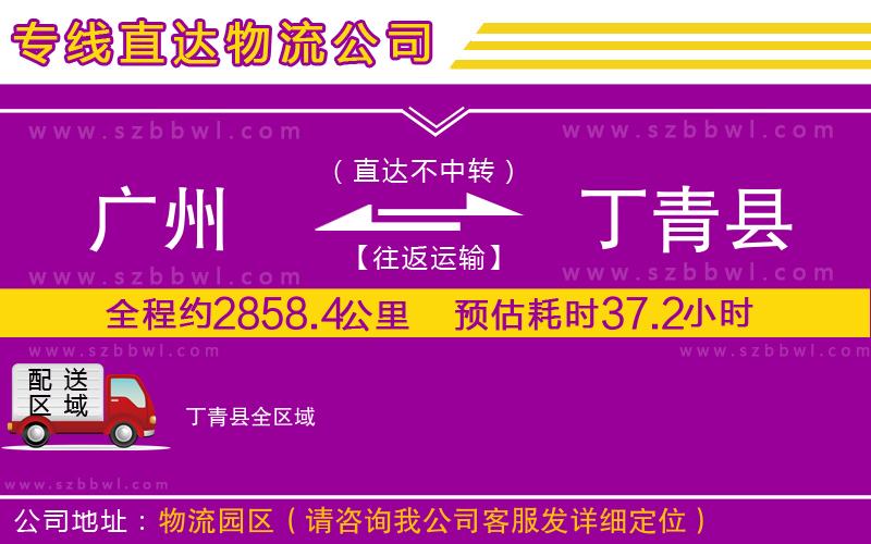 廣州到丁青縣物流公司