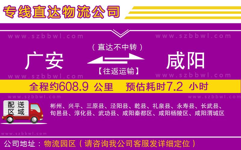 廣安到咸陽物流公司