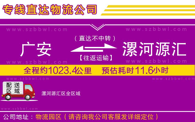 廣安到漯河源匯區(qū)物流公司