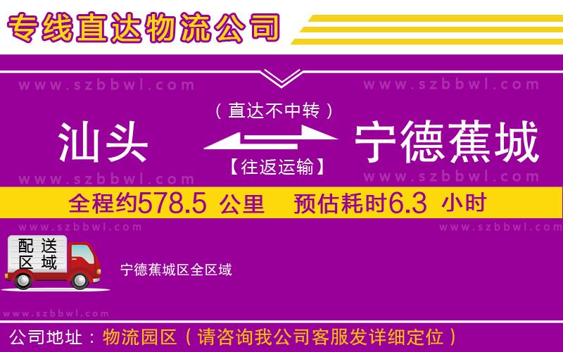 汕頭到寧德蕉城區(qū)貨運(yùn)專線