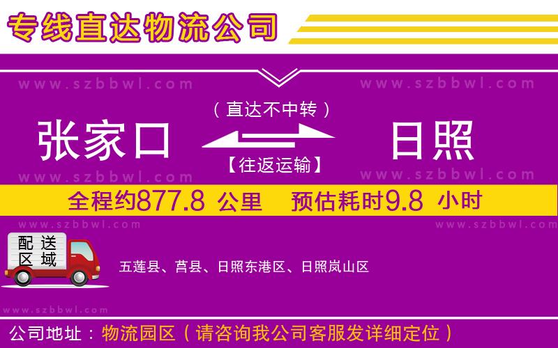 張家口到日照物流公司