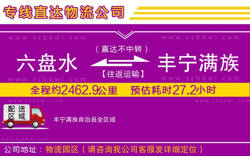 六盤水到豐寧滿族自治縣物流專線