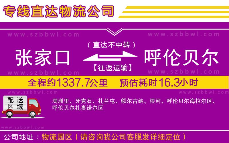 張家口到呼倫貝爾物流公司