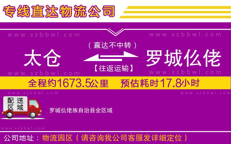太倉到羅城仫佬族自治縣貨運專線