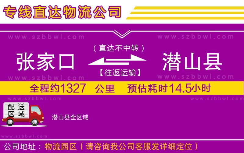 張家口到潛山縣物流公司