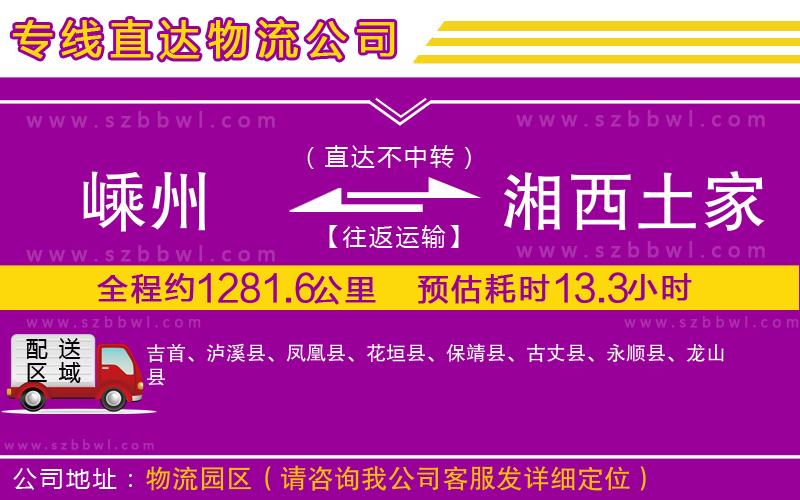 嵊州到湘西土家族苗族自治州物流專線