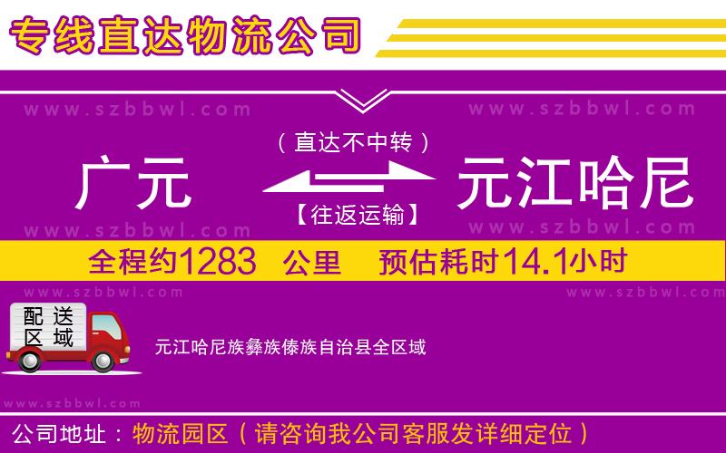 廣元到元江哈尼族彝族傣族自治縣物流公司