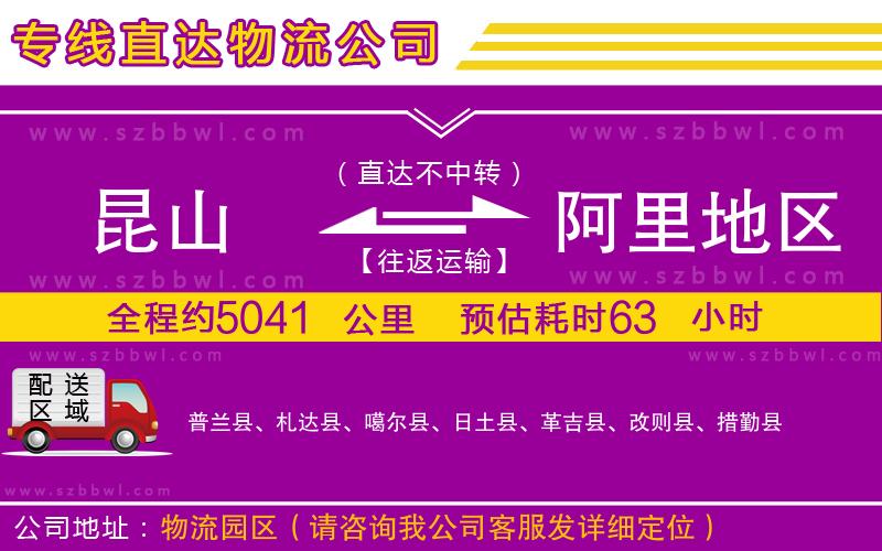 昆山到阿里地區(qū)貨運專線