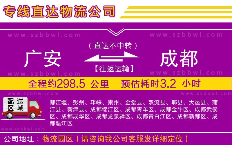 廣安到成都物流公司