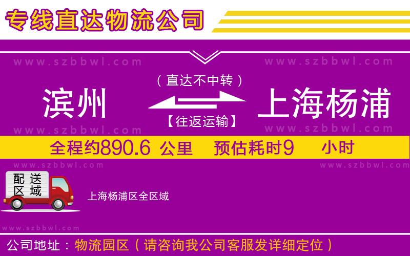 濱州到上海楊浦區(qū)物流公司
