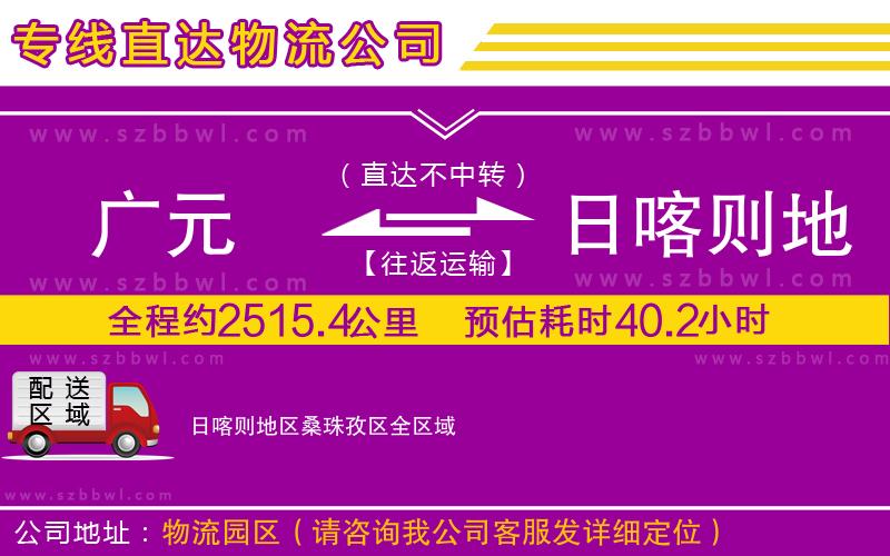 廣元到日喀則地區(qū)桑珠孜區(qū)物流公司