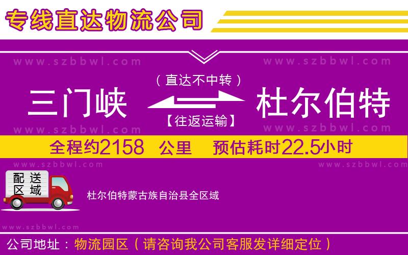 三門(mén)峽到杜爾伯特蒙古族自治縣物流公司