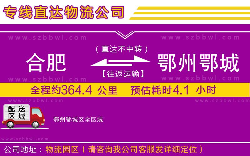 合肥到鄂州鄂城區(qū)物流專(zhuān)線(xiàn)