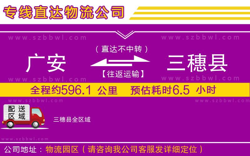 廣安到三穗縣物流公司 廣安到三穗縣物流公司