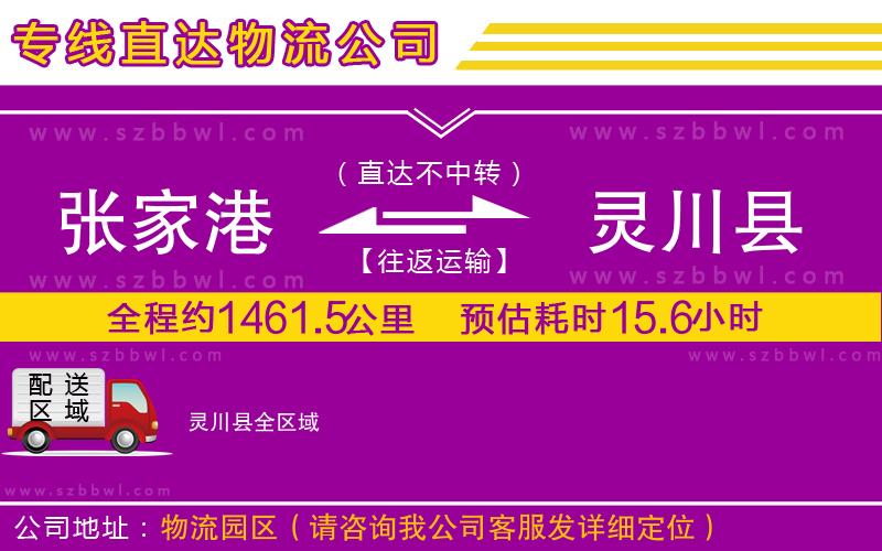 張家港到靈川縣貨運(yùn)專線