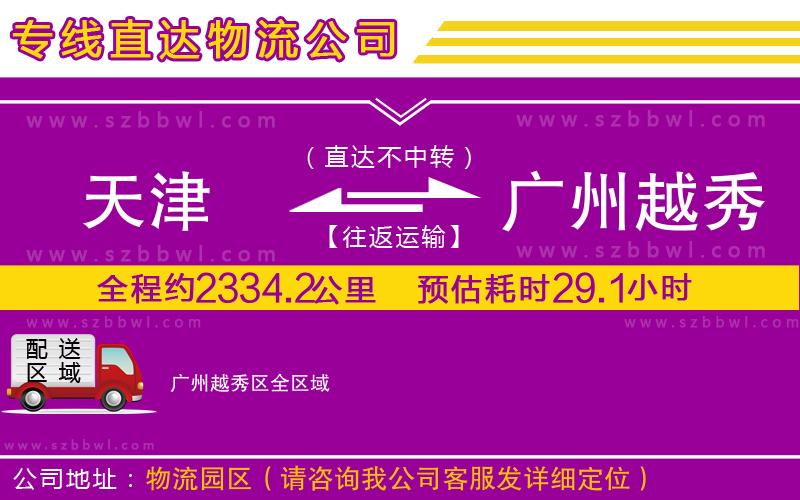 天津到廣州越秀區(qū)貨運(yùn)專(zhuān)線