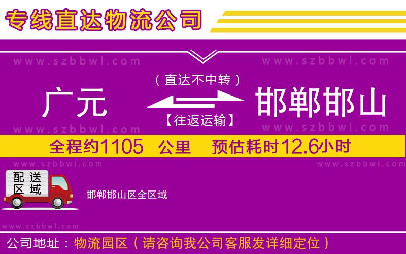 廣元到邯鄲邯山區(qū)物流公司