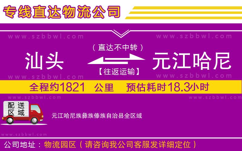 汕頭到元江哈尼族彝族傣族自治縣貨運專線