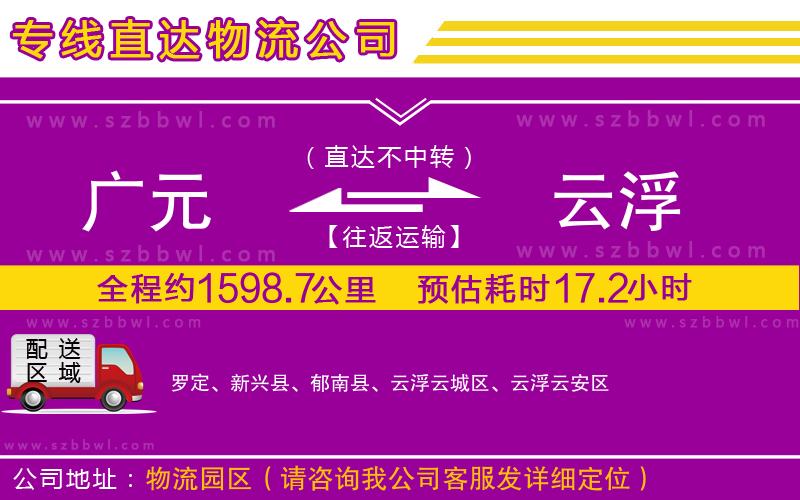 廣元到云浮物流專線