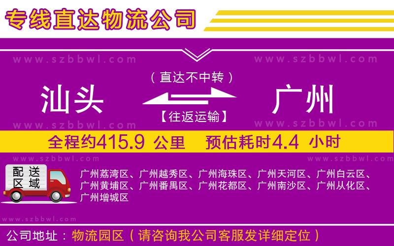 汕頭到廣州貨運專線