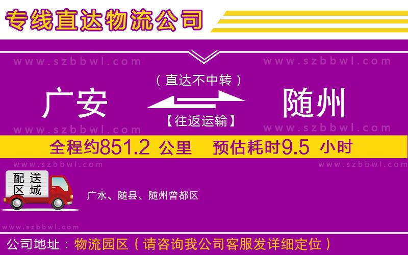 廣安到隨州物流公司