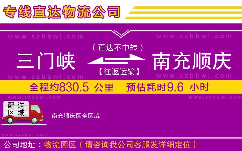 三門峽到南充順慶區(qū)物流專線