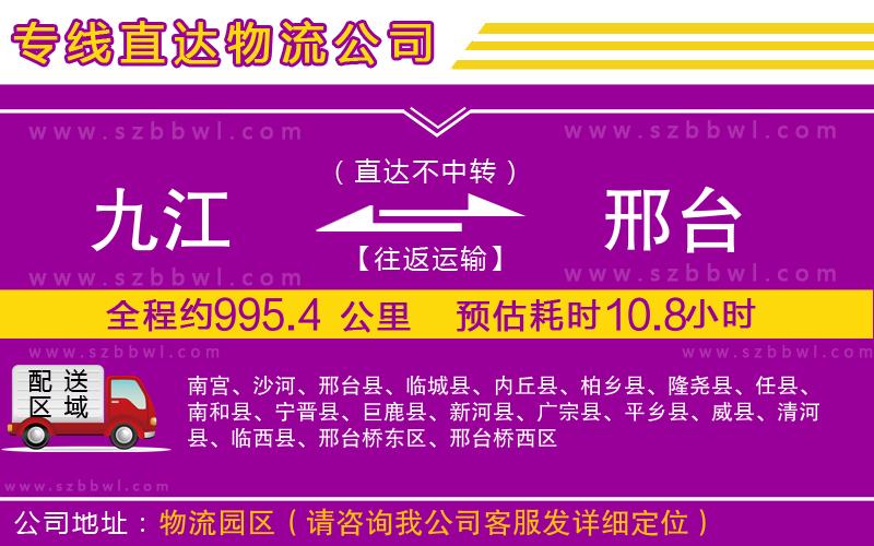 九江到邢臺物流公司