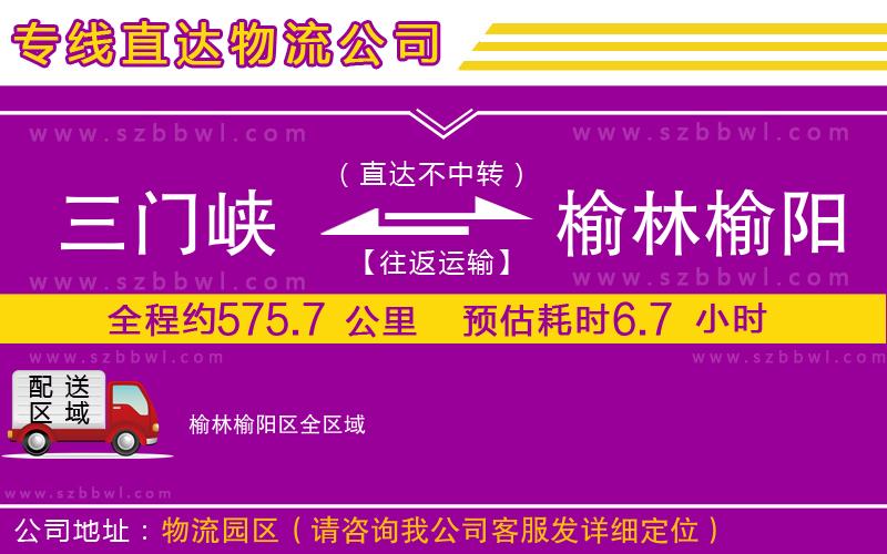 三門(mén)峽到榆林榆陽(yáng)區(qū)物流公司