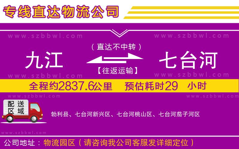 九江到七臺河物流專線