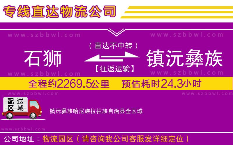 石獅到鎮(zhèn)沅彝族哈尼族拉祜族自治縣貨運專線