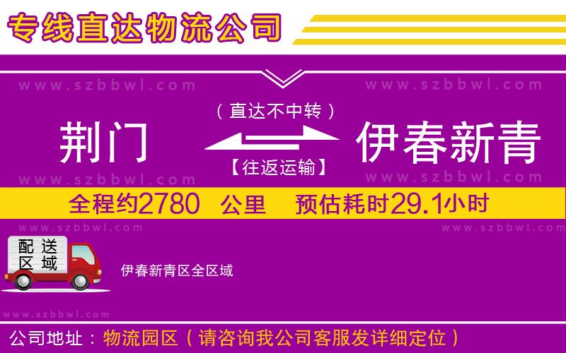 荊門到伊春新青區(qū)物流專線