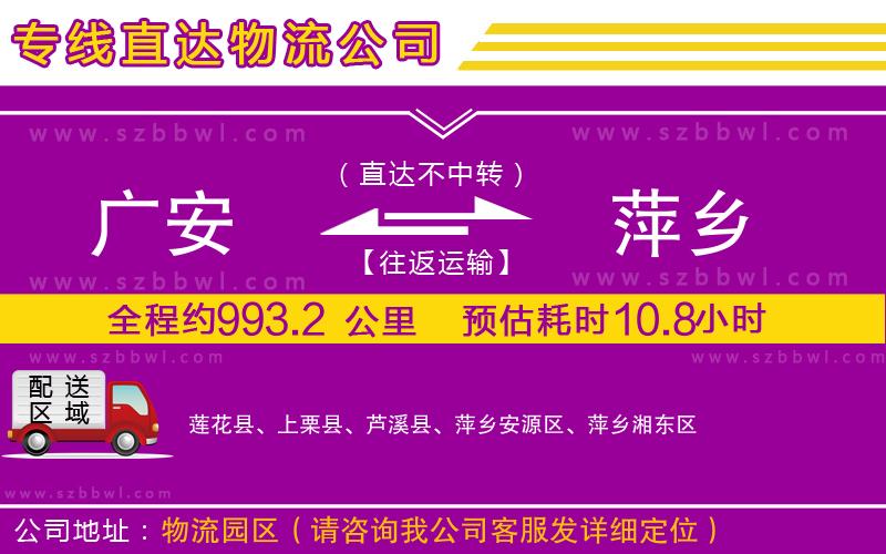 廣安到萍鄉(xiāng)物流公司