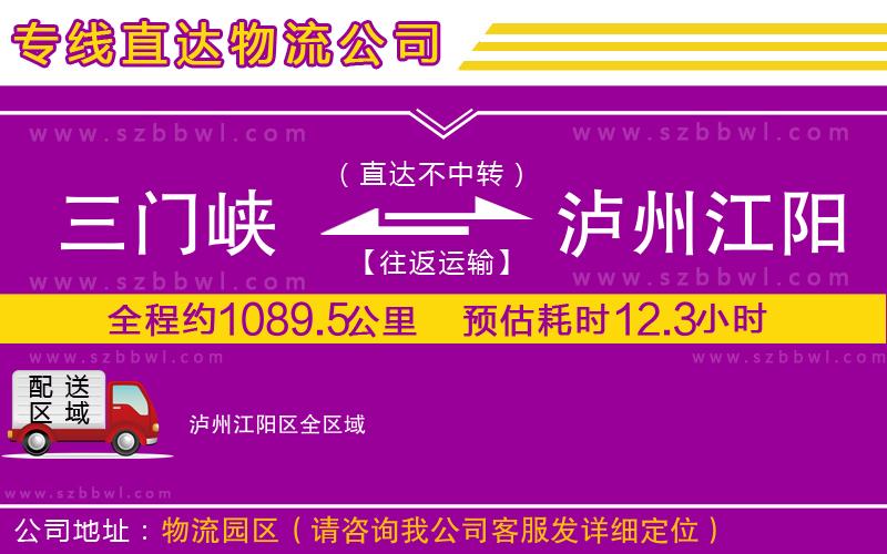 三門峽到瀘州江陽區(qū)物流專線