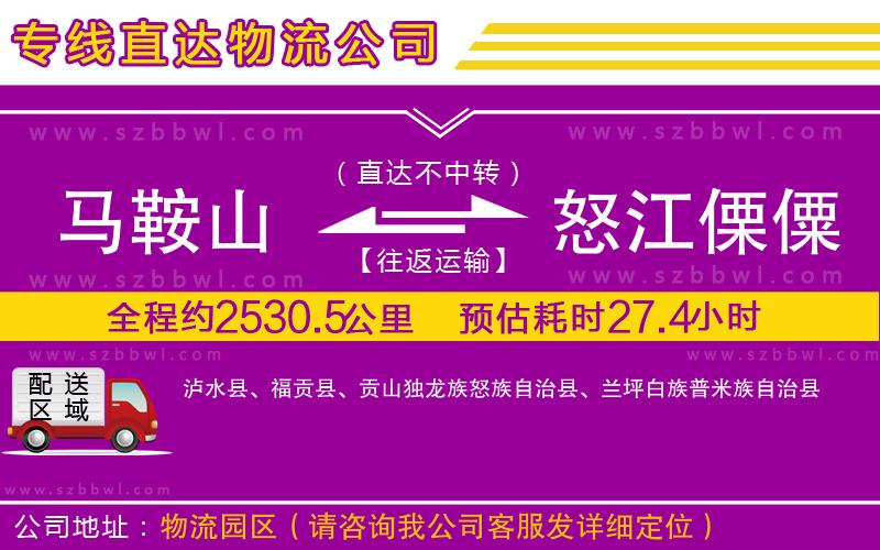 馬鞍山到怒江傈僳族自治州物流專線