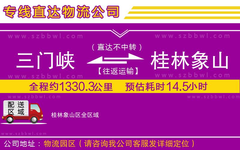 三門峽到桂林象山區(qū)物流專線