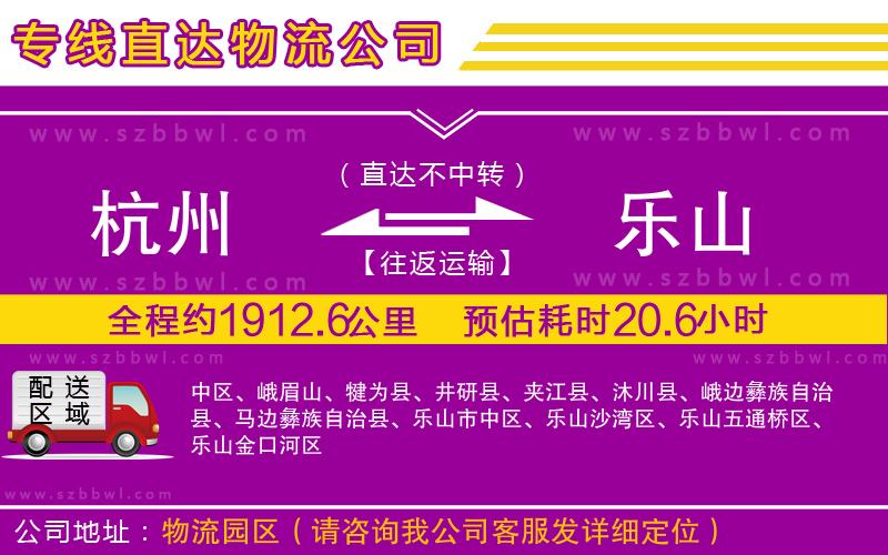 杭州到樂(lè)山物流專(zhuān)線