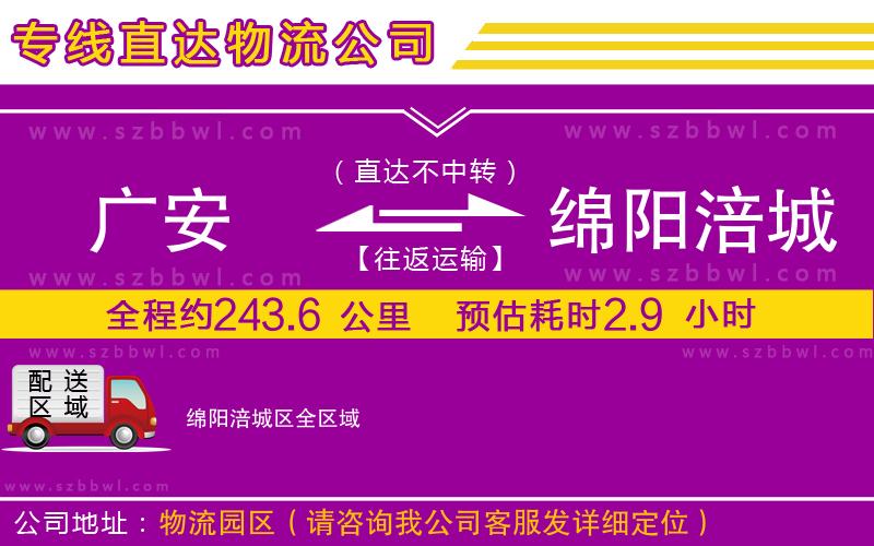 廣安到綿陽涪城區(qū)物流專線