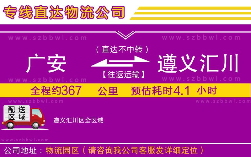 廣安到遵義匯川區(qū)物流公司