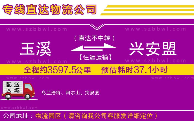 玉溪到興安盟物流專線