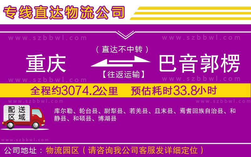 重慶到巴音郭楞蒙古自治州貨運專線