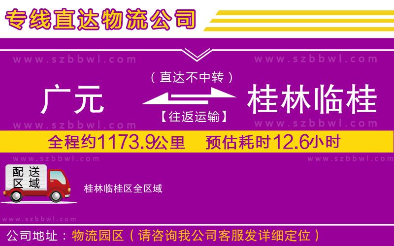 廣元到桂林臨桂區(qū)物流公司
