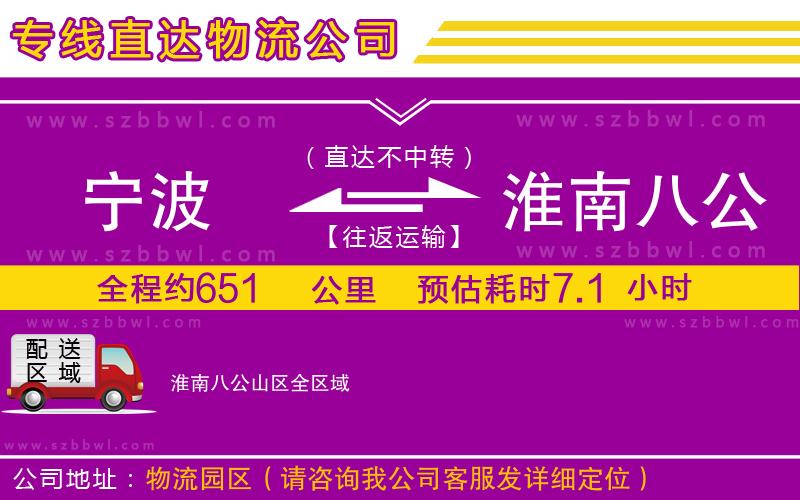 寧波到淮南八公山區(qū)物流公司