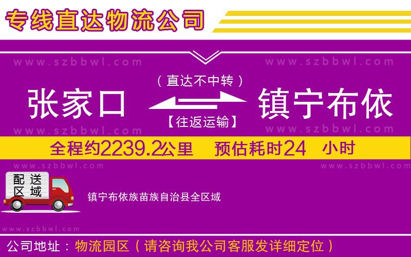 張家口到鎮(zhèn)寧布依族苗族自治縣物流專(zhuān)線(xiàn)