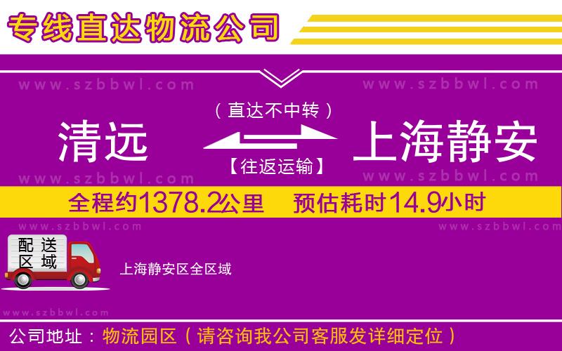 清遠(yuǎn)到上海靜安區(qū)物流公司