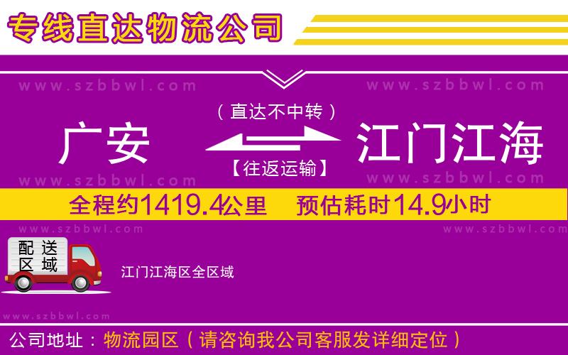 廣安到江門江海區(qū)物流專線