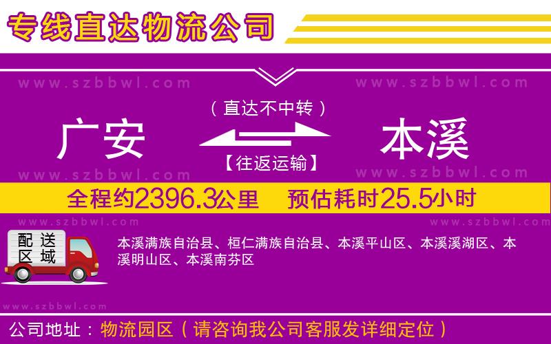 廣安到本溪物流專線