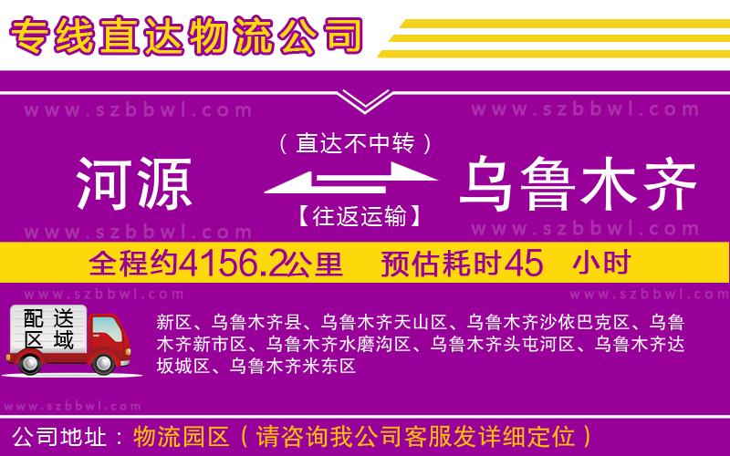 河源到烏魯木齊物流公司